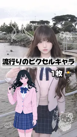 【流行りのピクセルキャラになれる!!】