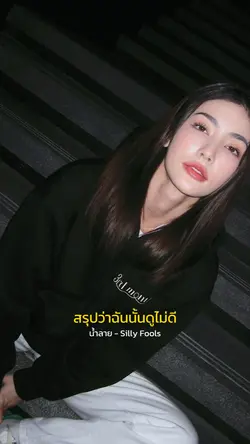 สรุปว่าฉันดูไม่ดี