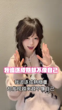 我追逐成熟却不像自己