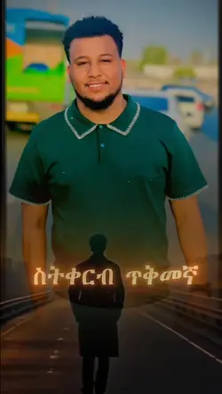 የእውነት ቃል ነው። 100%