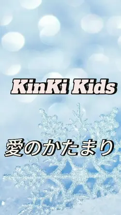 愛のかたまり