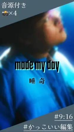 made my day/唾奇