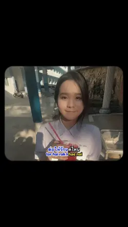 ได้แค่เดินมาส่ง