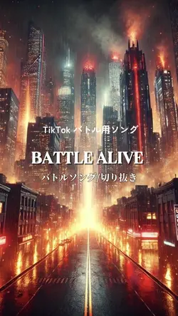 バトルソングbattle alive