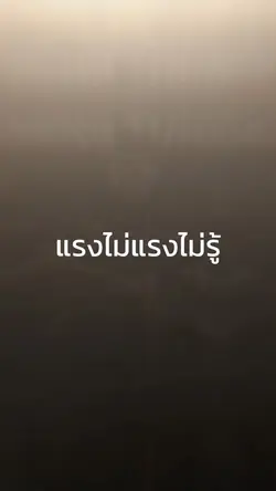 แรงไม่แรงไม่รู้