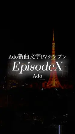 ado新曲　EpisodeX