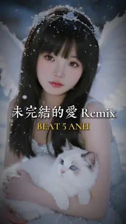 未完結的愛 Remix