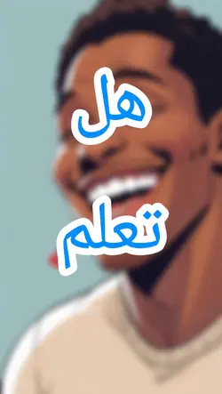 هل تعلم