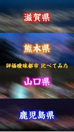 1VS1VS1VS1 12項目対決 