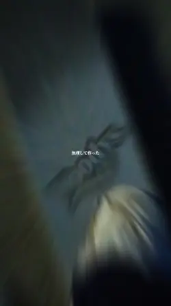 無理して作った悪い友達