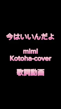 今はいいんだよ 歌詞動画