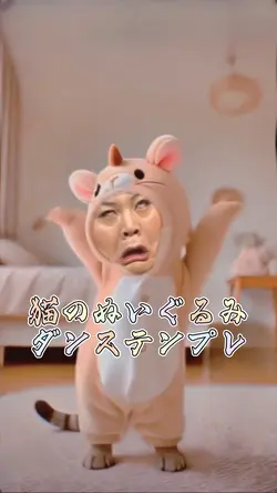 猫のぬいぐるみダンステンプレ