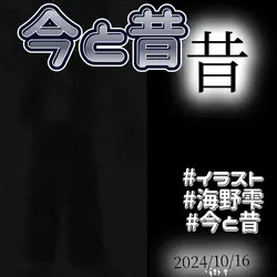 今と昔