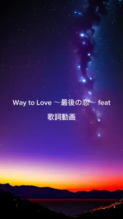 Way to Love 〜最後の恋