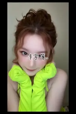 卡字