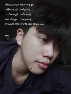 မသေရုံတစ်မယ်ပါ 
