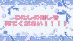 みかちゅう推し紹介🪄