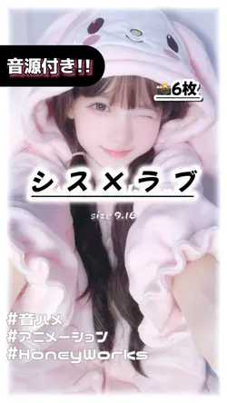 🎵シス×ラブ