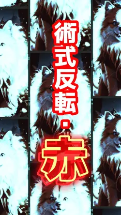 写真1枚でAI術式反転・赤