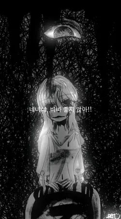 연인의 앞에서 피투성이가 되는거야