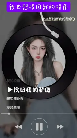 我也想找回我的棱角