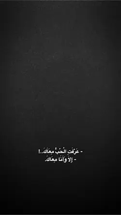 عرفت الحب معاك 🤍🫂✨