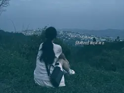 तर म उसकै मात्र त हो