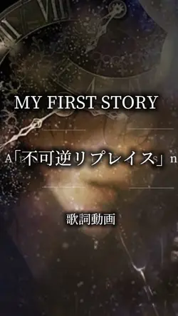 マイファス　不可逆リプレイス
