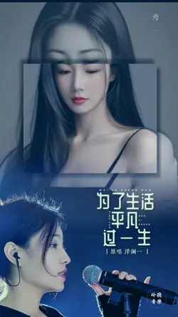 为了生活平凡过一生