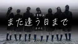 また逢う日まで