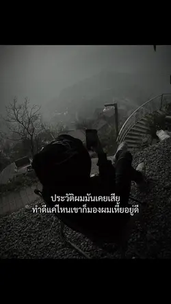 ประวัติผมเคยเสีย