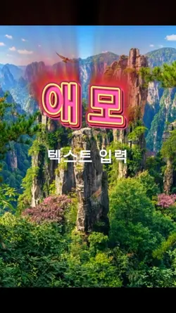 애. 모