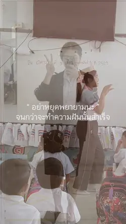 พยายามต่อไป💗