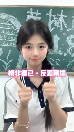 情非得已 反差转场