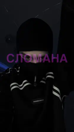 Сломана 