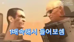 1배속해서 들어보셈