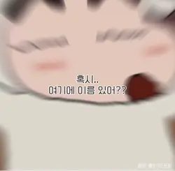 혹시..여기에 이름 있나요??