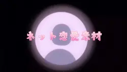 ネット恋愛等の素材 2