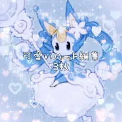 ハートいっぱい編集3枚