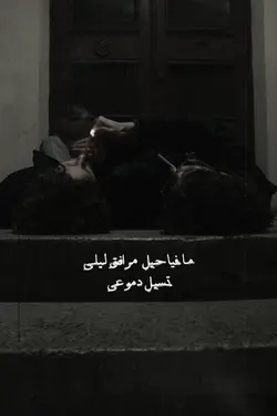 ليش تخوني؟🪐
