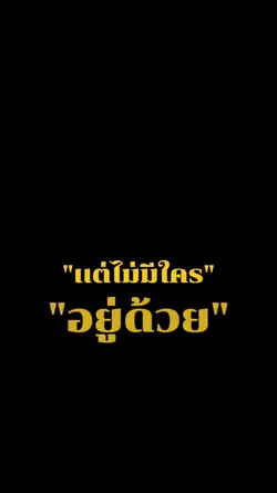 ไม่มีตังค์อยู่ได้