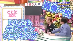 いいともテレフォンショッキング