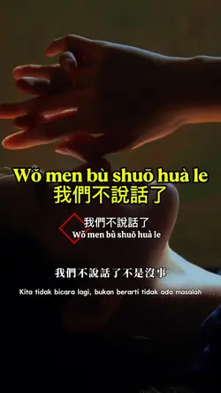 我們不說話了