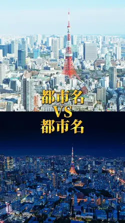 都市比較 1vs1
