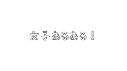 女子あるある