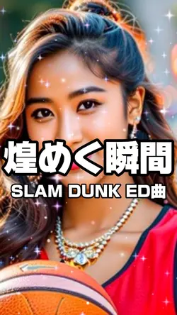 煌めく瞬間
