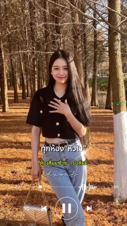 ปรารถนาแต่เธอ