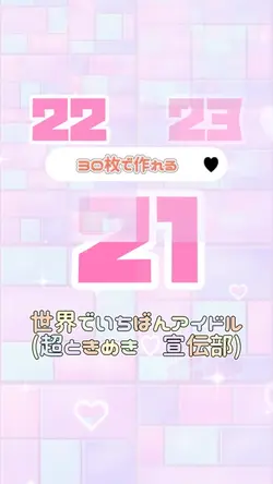 世界でいちばんアイドル(30枚)