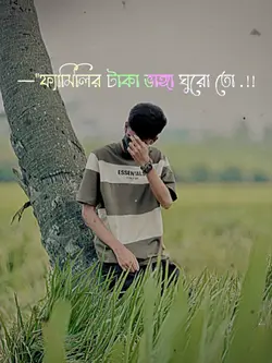 ফ্যামিলির টাকা দিয়ে 