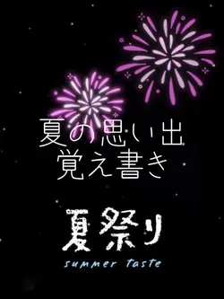 最高の思い出を残そう！